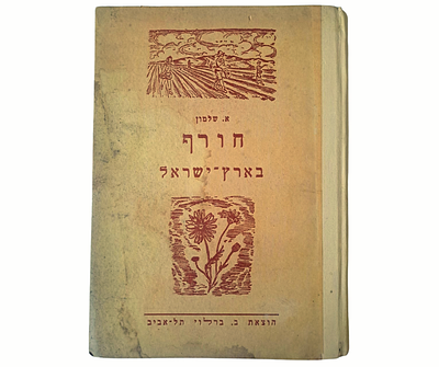 חורף בארץ ישראל - מאת א' שלמון - ספורים על הטבע בארץ ישראל. הוצאת ב. ברלוי, תל אביב, 1955. כולל 