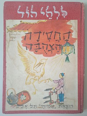 פרחי הוד - החסידה הצהבה - הר השמש ועוד ספורים. הוצאת עמיחי, תל אביב, שנות ה-50.
