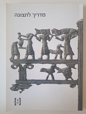 מדריך לתצוגה מוזיאון ארצות המקרא. ירושלים, תשס"ד [2003]. בספר הקדמה על פועלו של אלי בורובסקי 
