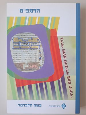 הרמב"ם - מאת משה הלברטל. בהוצאת מרכז זלמן שזר, ירושלים, תשס"ט [2009]. ספר זה ראה אור במסגרת 
