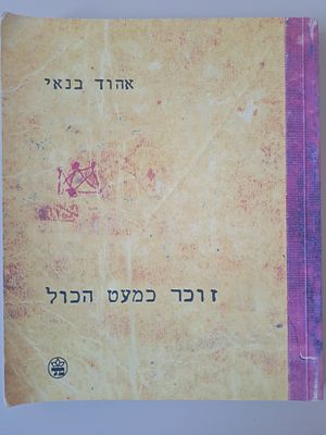 זוכר כמעט הכל - מאת המוזיקאי אהוד בנאי. ירושלים, 2001. רשמים ממסעות, יומנים ושברי ביוגרפיה: 