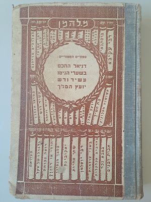 כרך עם אוסף ספרי הרב מאיר להמן - דניאל החכם, בשערי הגיטו, עשיר ורש, יועץ המלך. הוצאת נצח, תל אביב. 