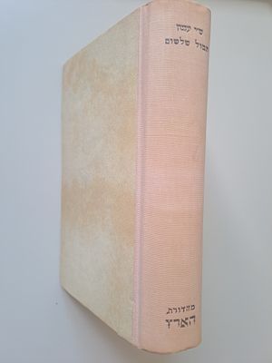 תמול שלשום מאת ש"י עגנון. הוצאת שוקן, ירושלים ותל אביב, תשכ"ב. מהדורת הארץ. תמול שלשום הוא רומן 