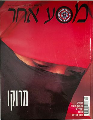 גליון מסע אחר - מרוקו - תמונות ותיעודים מחיי האנשים במרוקו - יוני 2000 גליון 105.