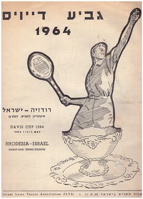 תוכניה טניס
1964 ישראל - רודזיה 
. טניס 
1964 ישראל - רודזיה 
תוכניה למשחקי גביע דייויס בטניס 