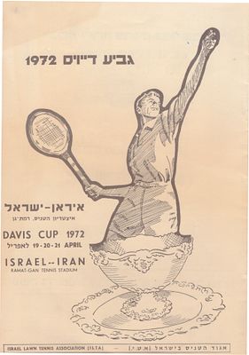 תוכניה טניס 
1972 ישראל – איראן. טניס 
1972 ישראל – איראן 
תוכניה למשחקי גביע דייויס בטניס 