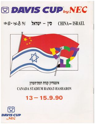 תוכניה טניס 
1990 ישראל – סין. טניס 
1990 ישראל – סין 
תוכניה למשחקי גביע דייויס בטניס, נבחרת 