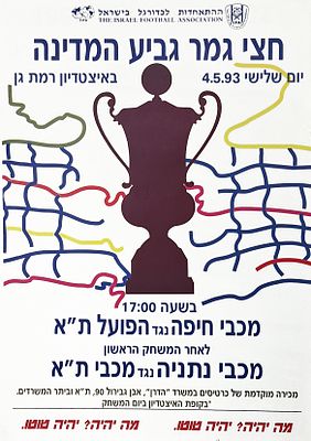 כרזת כדורגל, גביע המדינה. גביע המדינה 
כרזה לקראת משחקי חצי גמר גביע המדינה 4.5.1993 . מכבי חיפה 