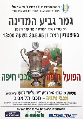 כרזת כדורגל, גביע המדינה. גביע המדינה 
כרזה לקראת משחקי גמר גביע המדינה 30.5.1995 . מכבי חיפה 