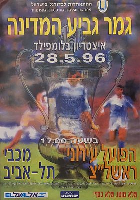 כרזת כדורגל, גביע המדינה. גביע המדינה 
כרזה לקראת משחק גמר גביע המדינה 28.5.1996 . מכבי ת״א נגד 