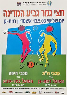 כרזת כדורגל, גביע המדינה. גביע המדינה 
כרזה לקראת משחקי חצי גמר גביע המדינה 13.5.2003 . מכבי ת״א 