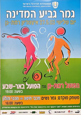 כרזת כדורגל, גביע המדינה. גביע המדינה 
כרזה לקראת משחק גמר גביע המדינה 27.5.2003 . הפועל רמת-גן 
