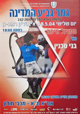 כרזת כדורגל, גביע המדינה. גביע המדינה 
כרזה לקראת משחק גמר גביע המדינה 18.5.2004 בעברית. הפועל 