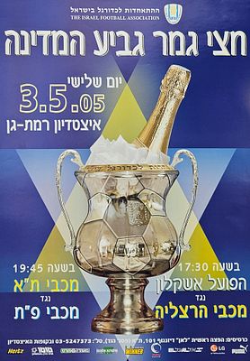 כרזת כדורגל, גביע המדינה. גביע המדינה 
כרזה לקראת משחקי חצי גמר גביע המדינה 3.5.2005 . הפועל 