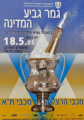 כרזת כדורגל, גביע המדינה. גביע המדינה 
כרזה לקראת משחק גמר גביע המדינה 18.5.2005 . מכבי הרצליה 