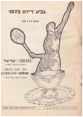 טניס תוכנית דייויס. 1973 ישראל - הולנד תוכניה למשחקי גביע דייויס בטניס, נבחרת ישראל (גברים) נגד 