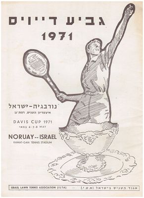 טניס תוכנית דייויס. 1971 ישראל - נורבגיה תוכניה למשחקי גביע דייויס בטניס, נבחרת ישראל (גברים) 
