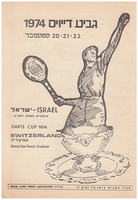 טניס תוכנית דייויס. 1974 ישראל – שויצריה תוכניה למשחקי גביע דייויס בטניס, נבחרת ישראל (גברים) 