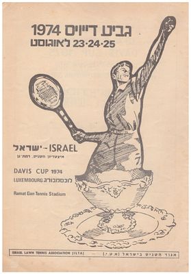 טניס תוכנית דייויס. 1974 ישראל - לוכסמבורג תוכניה למשחקי גביע דייויס בטניס, נבחרת ישראל (גברים) 