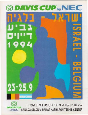 טניס תוכנית דייויס. 1994 ישראל - בלגיה תוכניה למשחקי גביע דייויס בטניס, נבחרת ישראל (גברים) נגד 