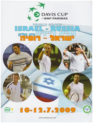 טניס תוכנית דייויס. 2009 ישראל – רוסיה נבחרת ישראל (גברים) נגד נבחרת רוסיה, 10-12.7.2009, היכל 