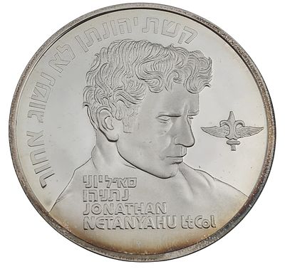 מדליית כסף 925, 25 שנה למבצע יונתן, קוטר 50 מ"מ, משקל 49 גרם