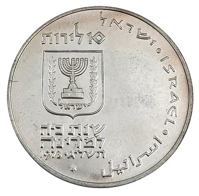 מטבע כסף 900, 10 לירות פדיון הבן, קוטר 37 מ"מ, משקל 26 גרם