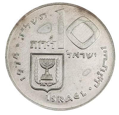 מטבע כסף 900, 10 לירות 1974 פדיון הבן, קוטר 37 מ"מ, משקל 26 גרם