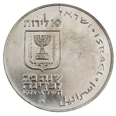 מטבע כסף 900, 10 לירות פדיון הבן 1973, קוטר 37 מ"מ, משקל 26 גרם