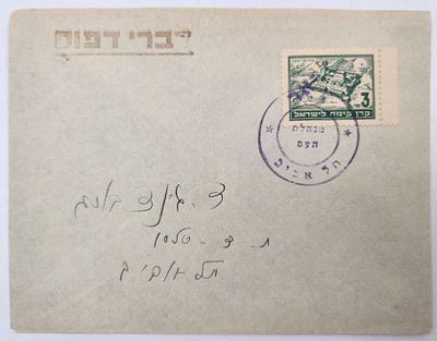 מעטפה מבוילת בבול "קרן קיימת לישראל", חתומה בחותמת מנהלת העם