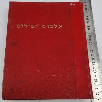 אלבום בולים מהעולם