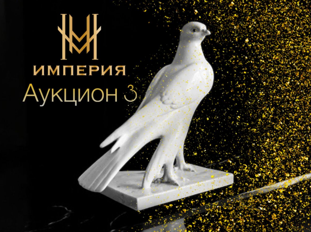 Галерея &laquo;ИМПЕРИЯ&raquo; | Аукцион 3 | МИРОВЫЕ ШЕДЕВРЫ ФАРФОРА