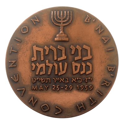 ישראל מדליה רישמית "כנס בני ברית בירושלים" משנת 1959 קוטר 61 מ"מ במשקל 103 גרם