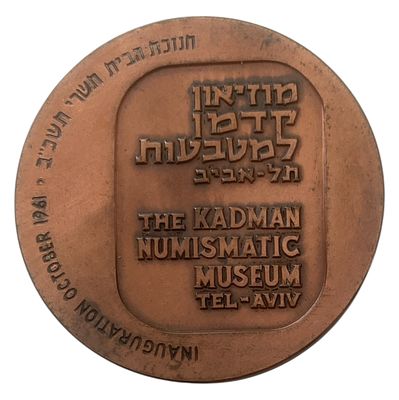 ישראל מדליה רישמית "מוזיאון קדמן למטבעות" משנת 1961 קוטר 59 מ"מ במשקל 117 גרם