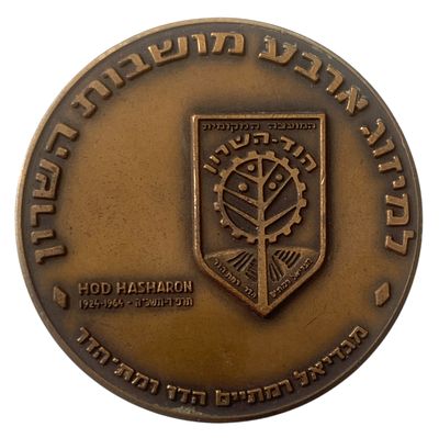 ישראל מדליה רישמית "הוד השרון" משנת 1966 קוטר 59 מ"מ במשקל 100 גרם
