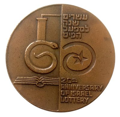 ישראל מדליה רישמית "מפעל הפיס" משנת 1968 קוטר 45 מ"מ במשקל 40 גרם