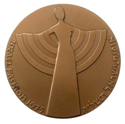 ישראל מדליה רישמית "האופנה" משנת 1975 קוטר 59 מ"מ במשקל 98 גרם