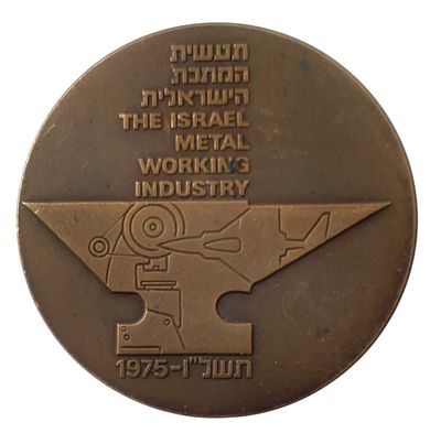 ישראל מדליה רישמית "המתכת" משנת 1975 קוטר 59 מ"מ במשקל 98 גרם