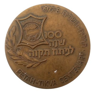 ישראל מדליה רישמית "יובל פתח-תקוה" משנת 1977 קוטר 59 מ"מ במשקל 98 גרם