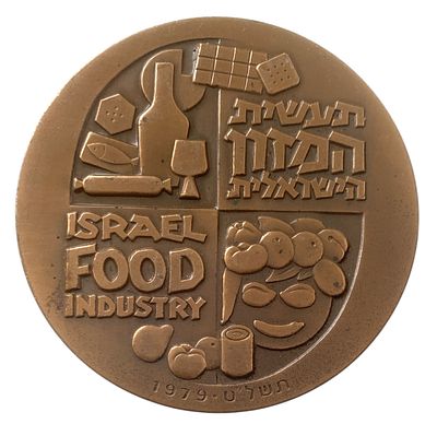 ישראל מדליה רישמית "תעשיית המזון הישראלית" משנת 1979 קוטר 59 מ"מ במשקל 98 גרם