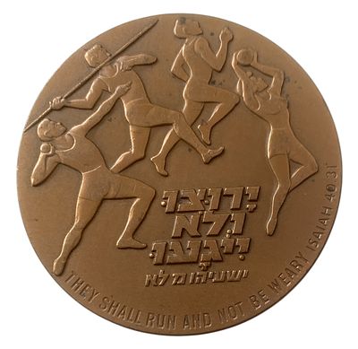 ישראל מדליה רישמית "כינוס הפועל ה-11" משנת 1979 קוטר 59 מ"מ במשקל 98 גרם