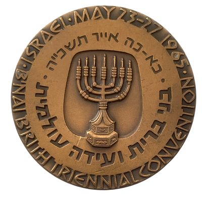 ישראל מדליה רישמית "כנס בני-ברית" משנת 1965 קוטר 59 מ"מ במשקל 100 גרם