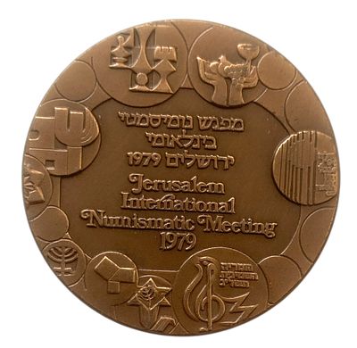 ישראל מדליה רשמית "מיפגש נומיסמטי בינלאומי" משנת 1979 קוטר 45 מ"מ במשקל 40 גרם