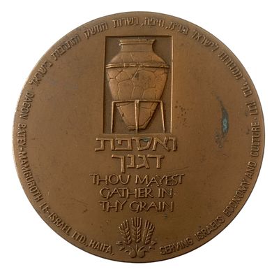 ישראל מדליה רשמית "דגון" משנת 1980 קוטר 59 מ"מ במשקל 98 גרם