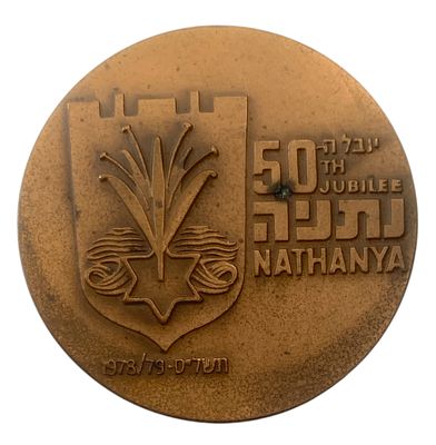 ישראל מדליה רשמית "יובל החמישים לנתניה" משנת 1979 קוטר 59 מ"מ במשקל 98 גרם