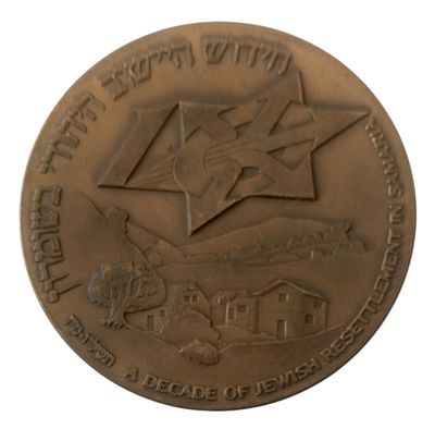 ישראל מדליה ממלכתית "עשור לחידוש ההתיישבות היהודית בשומרון" משנת 1985 קוטר 59 מ"מ במשקל 98 גרם
