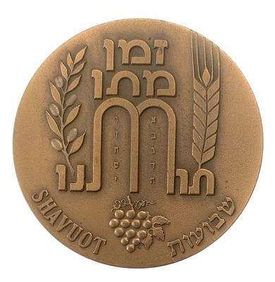 ישראל מדליה ממלכתית "שבועות" משנת 1993 קוטר 59 מ"מ במשקל 98 גרם