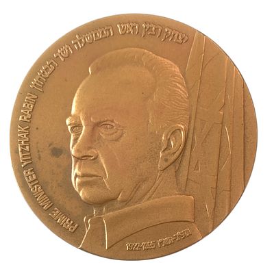 ישראל מדליה ממלכתית "יצחק רבין" משנת 1995 קוטר 70 מ"מ במשקל 140 גרם