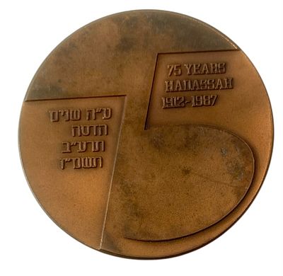 ישראל מדליה ממלכתית "יובל ה- 75 להדסה" משנת 1987 קוטר 59 מ"מ במשקל 98 גרם
לדלג להתחלה של גלריית 