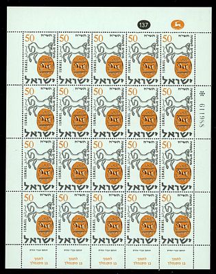 ישראל גיליון הכולל 20 בולי "מועדים לשמחה ה'תשי"ח (1957)" משנת 1958 בעריך 50 פרוטה בצבע אוקר